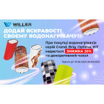 АКЦІЯ! Додай яскравості своєму водонагрівачу!