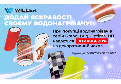 АКЦІЯ! Додай яскравості своєму водонагрівачу!