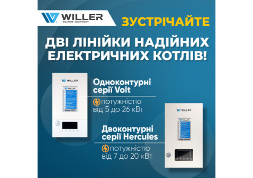 Зустрічайте надійні електричні котли Willer