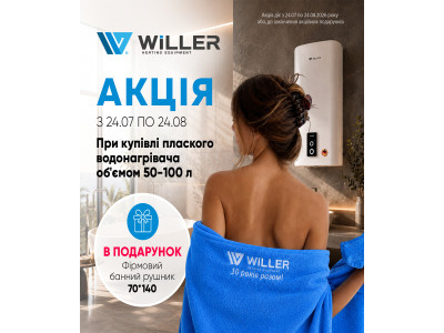 Подарок к каждому плоскому водонагревателю WILLER!