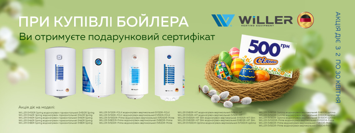Весенняя акция от WILLER