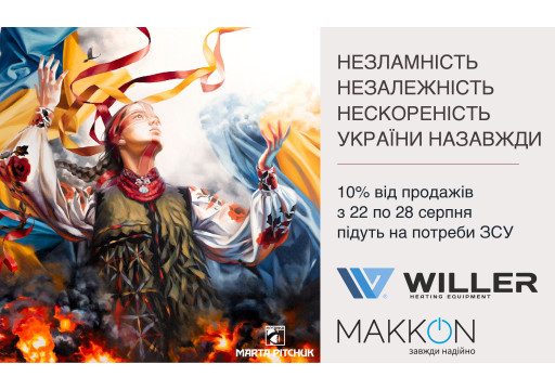 Несгибаемость, независимость, непокоренность Украины навсегда!