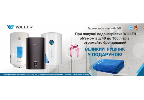Акція - бойлер WILLER+рушник у подарунок.