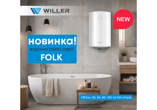 Новинка! Бюджетний водонагрівач WILLER FOLK 