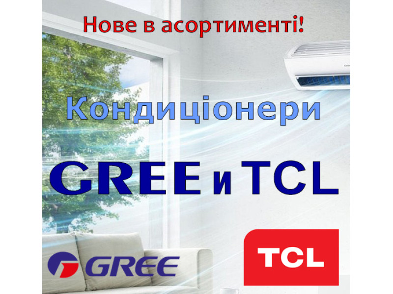 Новое в ассортименте — кондиционеры GREE и TCL