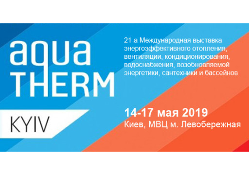 ТМ WILLER приглашает всех на выставку "Акватерм Киев-2019